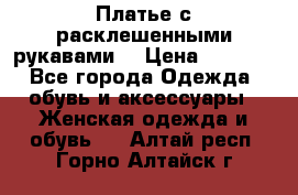 Платье с расклешенными рукавами. › Цена ­ 2 000 - Все города Одежда, обувь и аксессуары » Женская одежда и обувь   . Алтай респ.,Горно-Алтайск г.